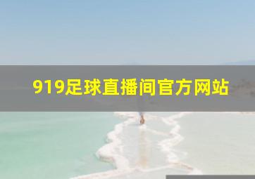 919足球直播间官方网站