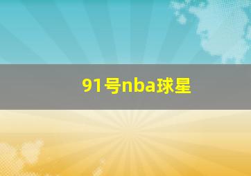 91号nba球星