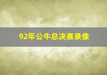 92年公牛总决赛录像