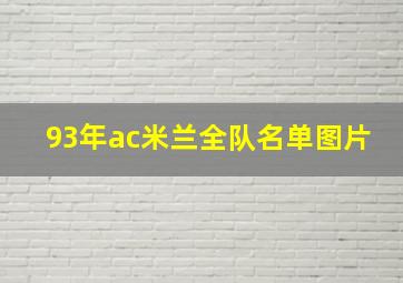 93年ac米兰全队名单图片