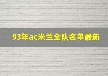 93年ac米兰全队名单最新