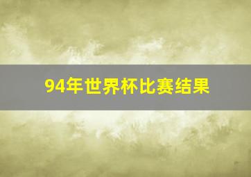 94年世界杯比赛结果