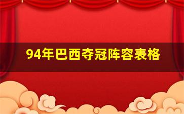 94年巴西夺冠阵容表格