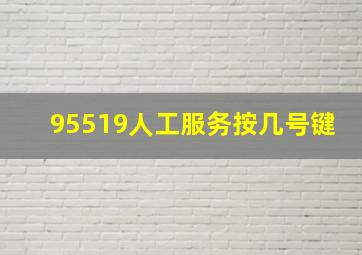 95519人工服务按几号键