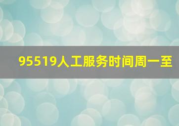 95519人工服务时间周一至