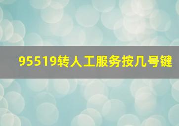 95519转人工服务按几号键