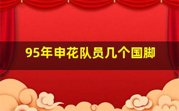 95年申花队员几个国脚