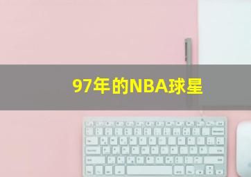 97年的NBA球星