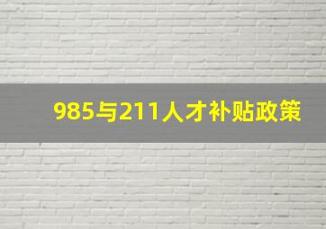 985与211人才补贴政策