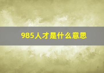 985人才是什么意思