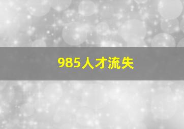 985人才流失