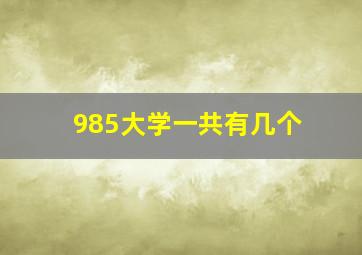 985大学一共有几个