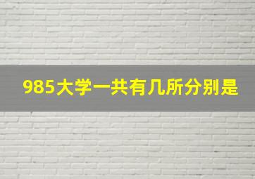 985大学一共有几所分别是