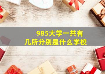 985大学一共有几所分别是什么学校