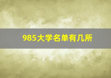 985大学名单有几所