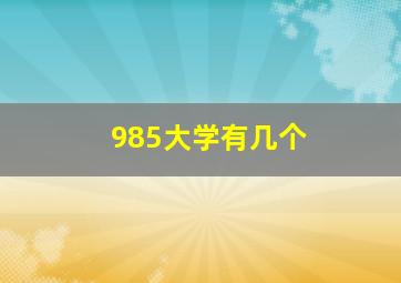 985大学有几个