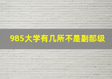 985大学有几所不是副部级