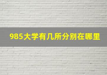 985大学有几所分别在哪里