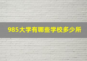 985大学有哪些学校多少所