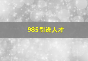 985引进人才