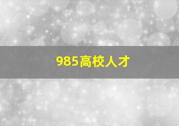 985高校人才