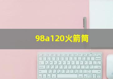 98a120火箭筒