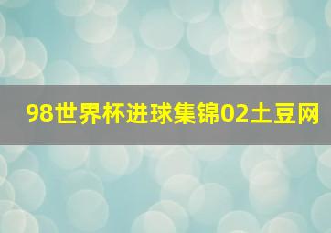 98世界杯进球集锦02土豆网