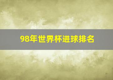 98年世界杯进球排名