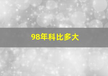 98年科比多大