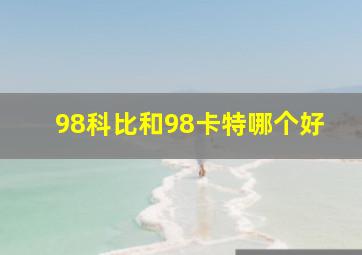 98科比和98卡特哪个好