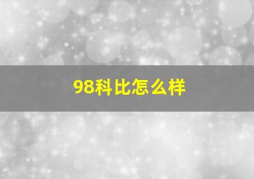 98科比怎么样