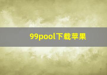 99pool下载苹果