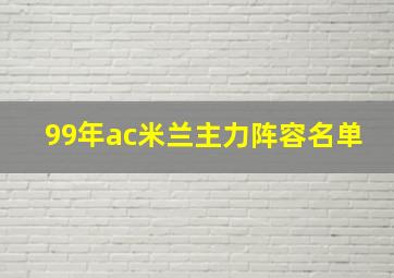 99年ac米兰主力阵容名单