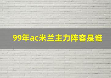 99年ac米兰主力阵容是谁