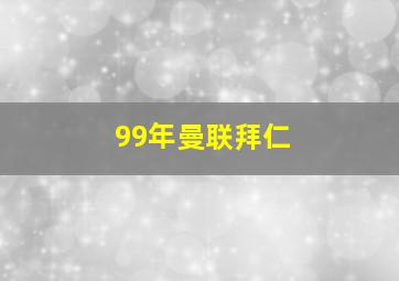 99年曼联拜仁