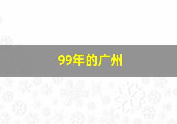 99年的广州