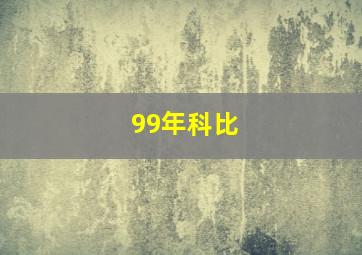 99年科比