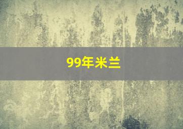 99年米兰