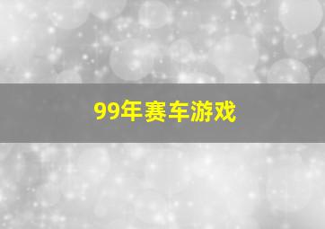 99年赛车游戏