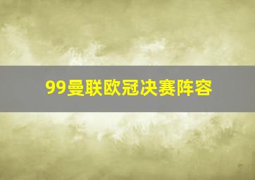 99曼联欧冠决赛阵容