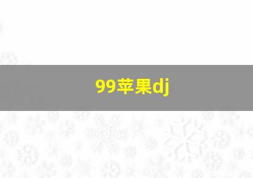 99苹果dj