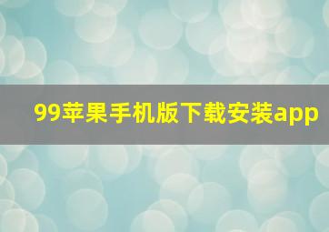 99苹果手机版下载安装app