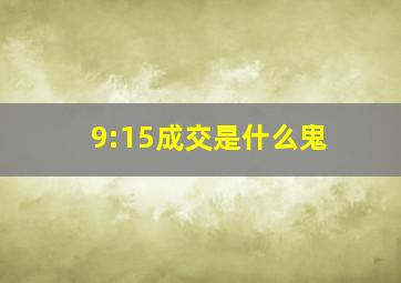 9:15成交是什么鬼