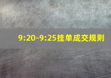 9:20-9:25挂单成交规则