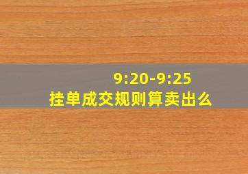 9:20-9:25挂单成交规则算卖出么