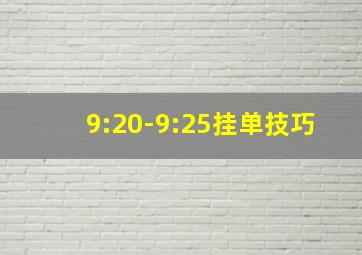 9:20-9:25挂单技巧