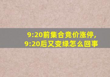 9:20前集合竞价涨停,9:20后又变绿怎么回事