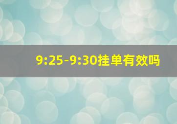 9:25-9:30挂单有效吗