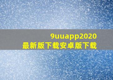 9uuapp2020最新版下载安卓版下载