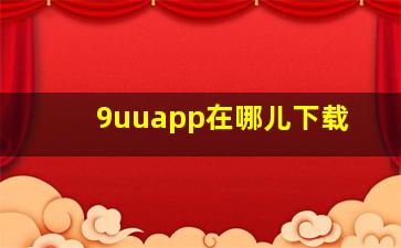 9uuapp在哪儿下载